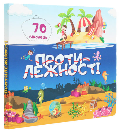 Baby's library. Opposites / Бібліотека малюка. Протилежності  978-966-935-901-8-3