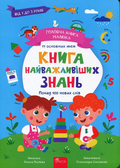 Baby's main book. The book of the most important knowledge / Головна книга малюка. Книга найважливіших знань Алена Пуляева 978-617-8229-92-4-1