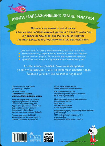 Baby's main book. The book of the most important knowledge / Головна книга малюка. Книга найважливіших знань Алена Пуляева 978-617-8229-92-4-2