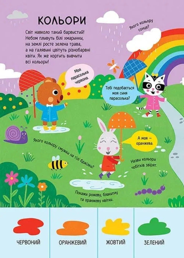 Baby's main book. The book of the most important knowledge / Головна книга малюка. Книга найважливіших знань Алена Пуляева 978-617-8229-92-4-5