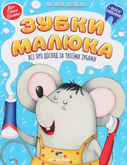 Baby's teeth. All about taking care of your teeth / Зубки малюка. Все про догляд за твоїми зубами Наталья Оденбах 978-966-925-159-6-1