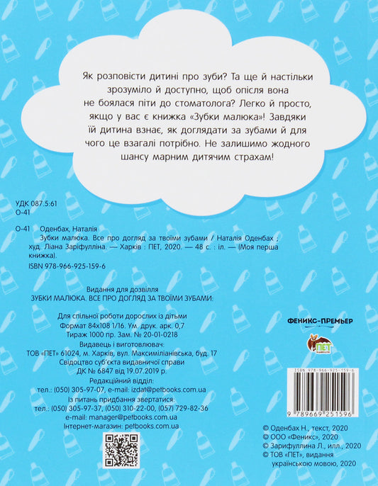 Baby's teeth. All about taking care of your teeth / Зубки малюка. Все про догляд за твоїми зубами Наталья Оденбах 978-966-925-159-6-2