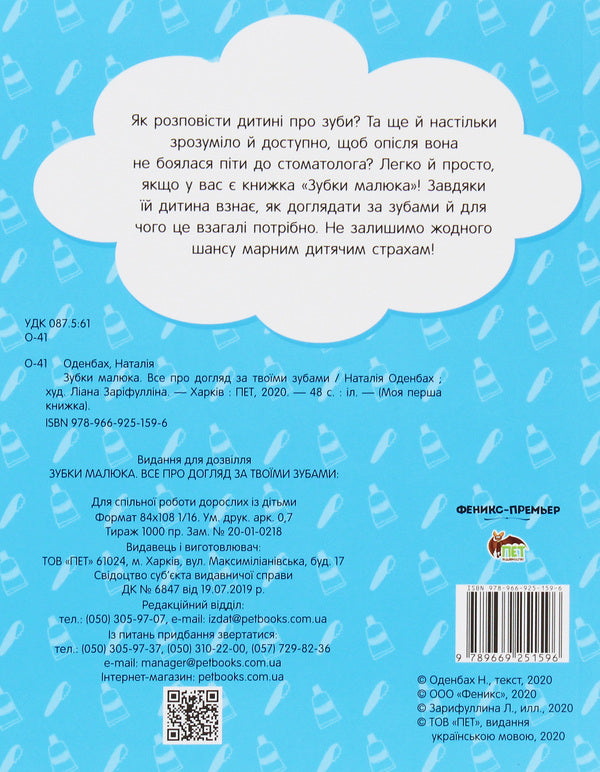 Baby's teeth. All about taking care of your teeth / Зубки малюка. Все про догляд за твоїми зубами Наталья Оденбах 978-966-925-159-6-2