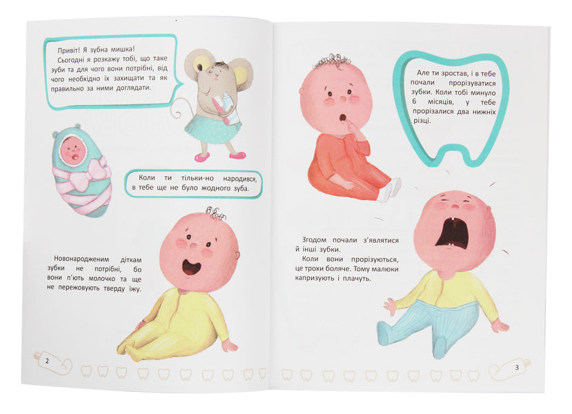 Baby's teeth. All about taking care of your teeth / Зубки малюка. Все про догляд за твоїми зубами Наталья Оденбах 978-966-925-159-6-3