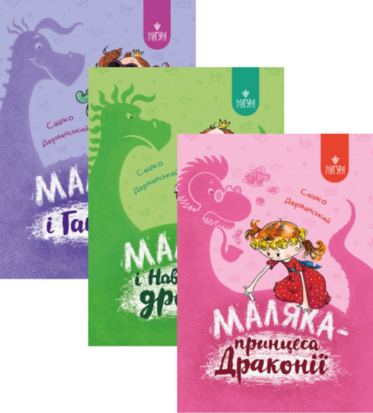 Baby (set of 3 books) / Маляка (комплект із 3 книг) Сашко Дерманский 978-617-8177-05-8, 978-617-8177-06-5, 978-617-8177-04-1-1