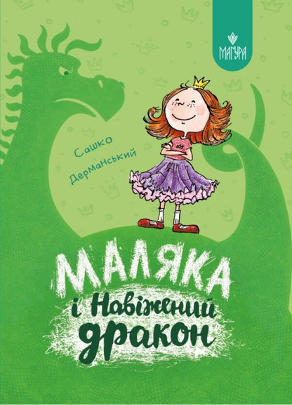 Baby (set of 3 books) / Маляка (комплект із 3 книг) Сашко Дерманский 978-617-8177-05-8, 978-617-8177-06-5, 978-617-8177-04-1-3