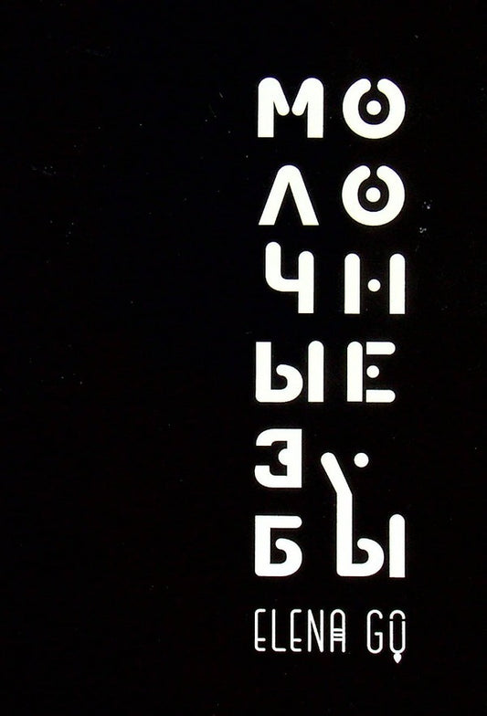 Baby teeth. Poem / Молочные зубы. Поэма Елена Го 978-617-8000-36-3-1