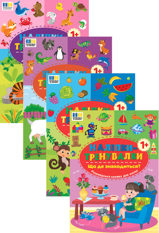 Baby training stickers (4 books) / Наліпки-тренувалки для малят (комплект із 4-х книг)  978-617-544-389-7, 978-617-544-390-3, 978-617-544-391-0, 978-617-544-392-7-1