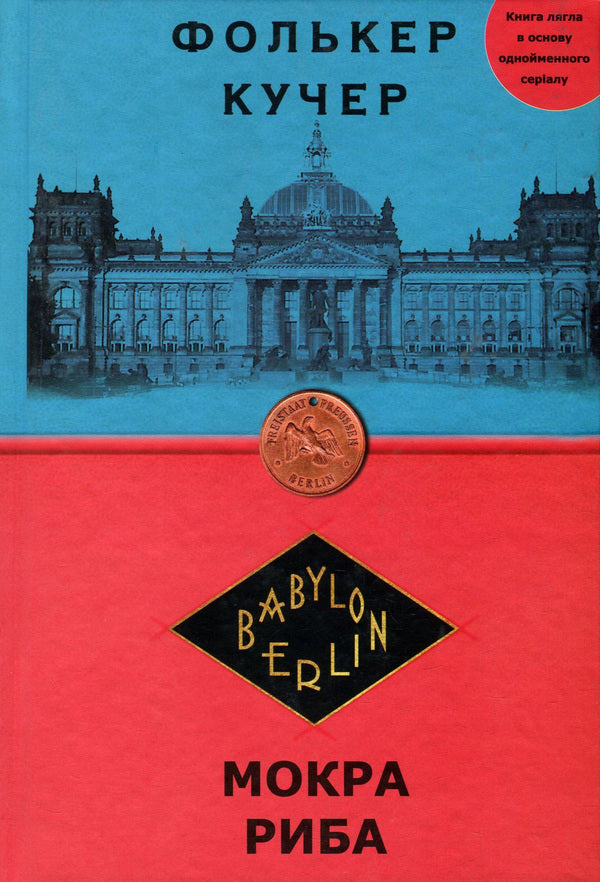 Babylon-Berlin. Book 1. Wet fish / Вавилон-Берлін. Книга 1. Мокра риба Фолькер Кучер 978-966-03-8745-4, 978-966-03-8748-5-1