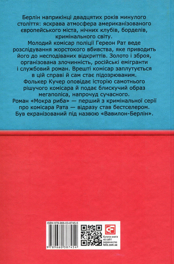 Babylon-Berlin. Book 1. Wet fish / Вавилон-Берлін. Книга 1. Мокра риба Фолькер Кучер 978-966-03-8745-4, 978-966-03-8748-5-2