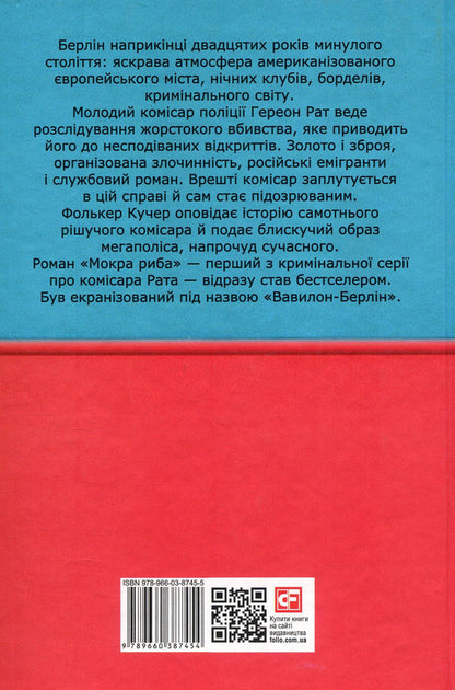 Babylon-Berlin. Book 1. Wet fish / Вавилон-Берлін. Книга 1. Мокра риба Фолькер Кучер 978-966-03-8745-4, 978-966-03-8748-5-2