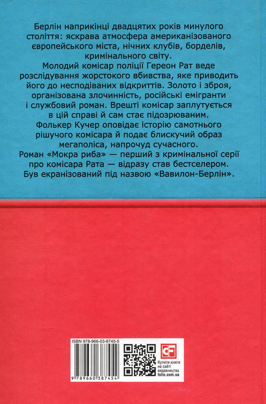 Babylon-Berlin. Book 1. Wet fish / Вавилон-Берлін. Книга 1. Мокра риба Фолькер Кучер 978-966-03-8745-4, 978-966-03-8748-5-2