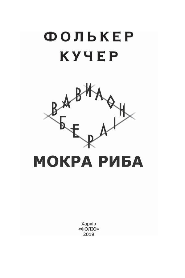 Babylon-Berlin. Book 1. Wet fish / Вавилон-Берлін. Книга 1. Мокра риба Фолькер Кучер 978-966-03-8745-4, 978-966-03-8748-5-3