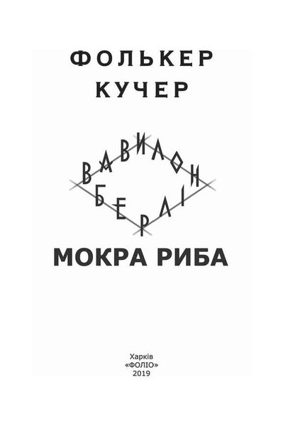 Babylon-Berlin. Book 1. Wet fish / Вавилон-Берлін. Книга 1. Мокра риба Фолькер Кучер 978-966-03-8745-4, 978-966-03-8748-5-3