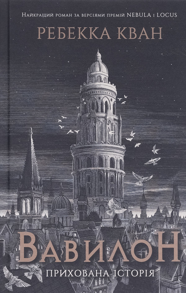 Babylon. Hidden History (Babel) / Вавилон. Прихована історія (Babel) Rebecca Kwan / Ребекка Кван 9786178023805-1