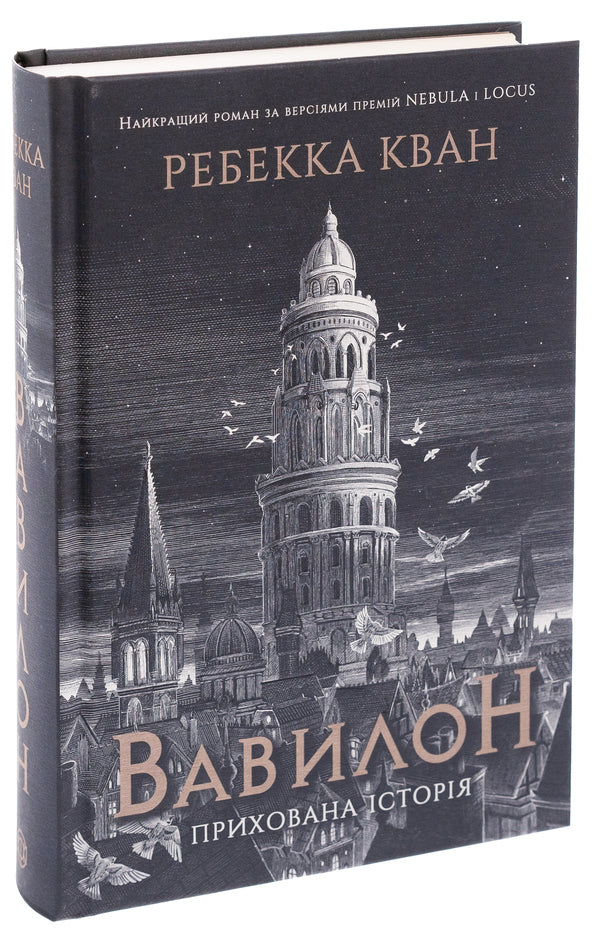 Babylon. Hidden History (Babel) / Вавилон. Прихована історія (Babel) Rebecca Kwan / Ребекка Кван 9786178023805-3