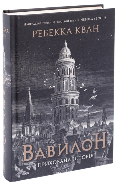 Babylon. Hidden History (Babel) / Вавилон. Прихована історія (Babel) Rebecca Kwan / Ребекка Кван 9786178023805-3