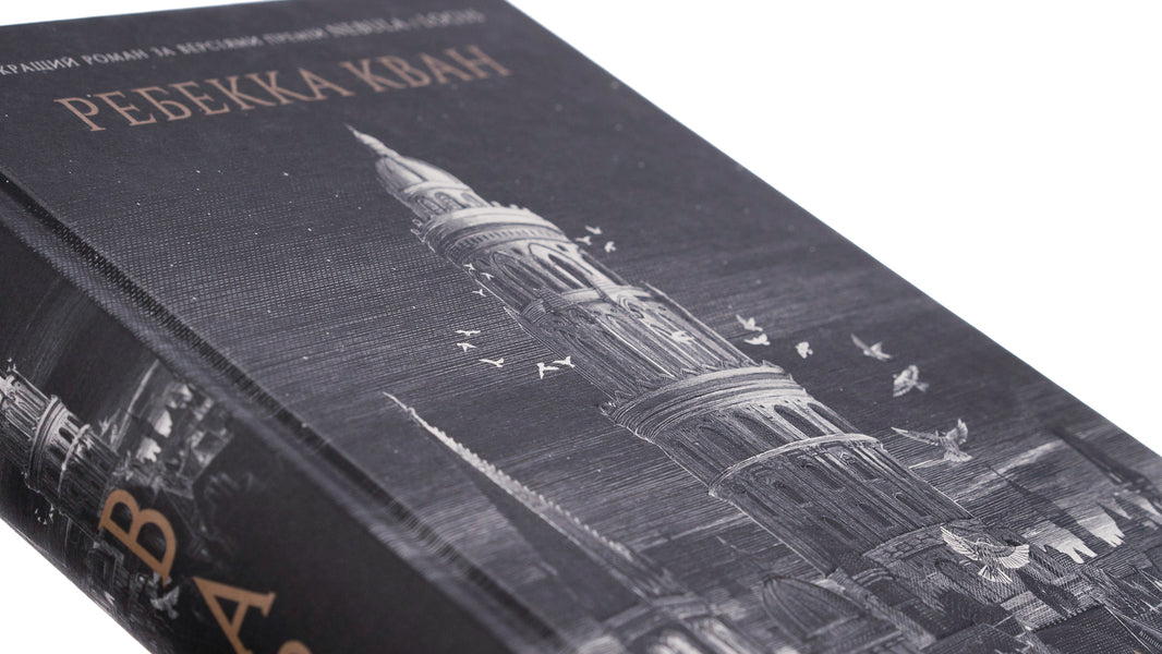 Babylon. Hidden History (Babel) / Вавилон. Прихована історія (Babel) Rebecca Kwan / Ребекка Кван 9786178023805-4