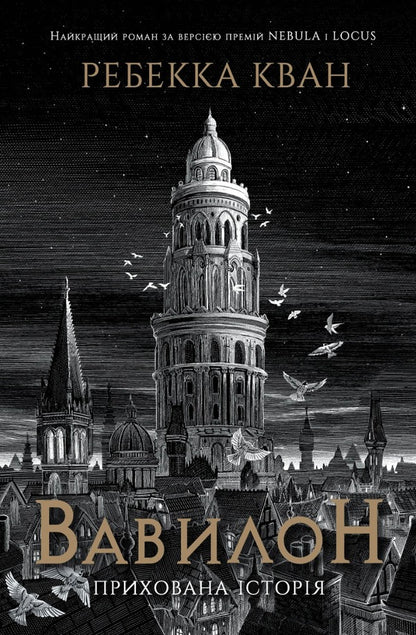 Babylon A Hidden Story - Вавилон Прихована сторя Rebecca Kwan - Ребекка Кван 9786178023843-1