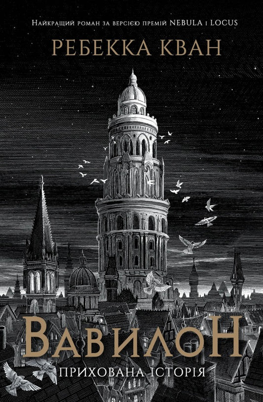 Babylon A Hidden Story - Вавилон Прихована сторя Rebecca Kwan - Ребекка Кван 9786178023843-1