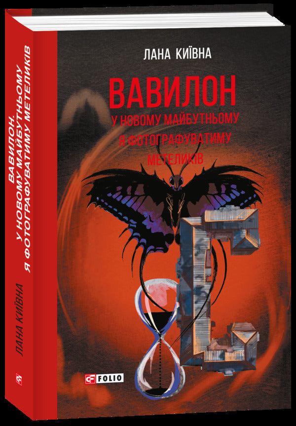 Babylon In The New Future, I Will Photograph Butterflies - Вавилон У новому майбутньому я фотографуватиму метеликв Lana Kievna - Лана Кивна 9786178755485-1