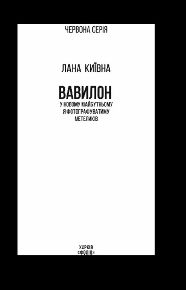 Babylon In The New Future, I Will Photograph Butterflies - Вавилон У новому майбутньому я фотографуватиму метеликв Lana Kievna - Лана Кивна 9786178755485-2
