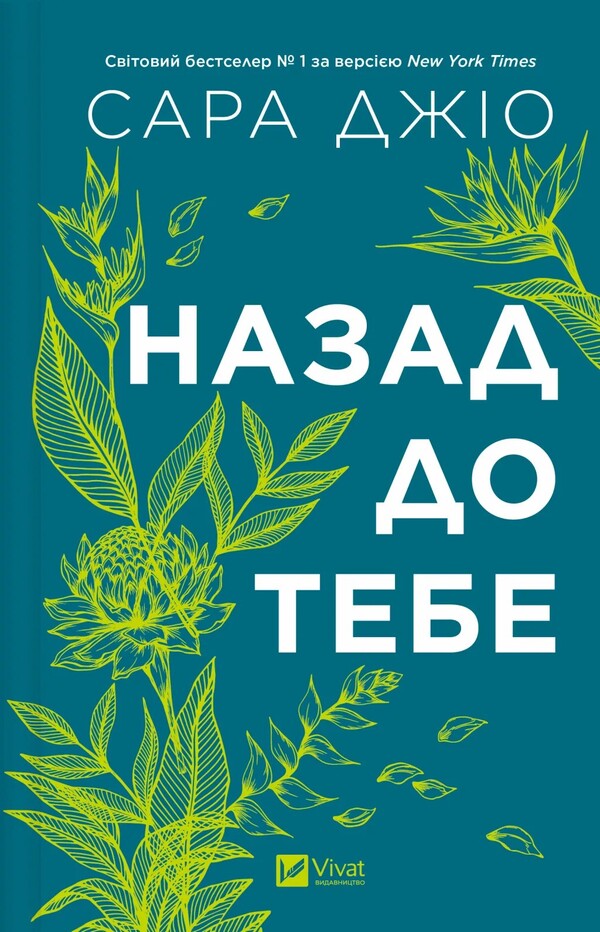 Back To You / Назад до тебе Sarah Jio / Сара Джіо 9786171708976-1