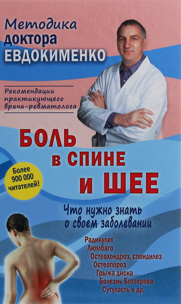 Back and neck pain. What you need to know about your disease / Боль в спине и шее. Что нужно знать о своем заболевании Павел Евдокименко 978-966-498-744-5-1