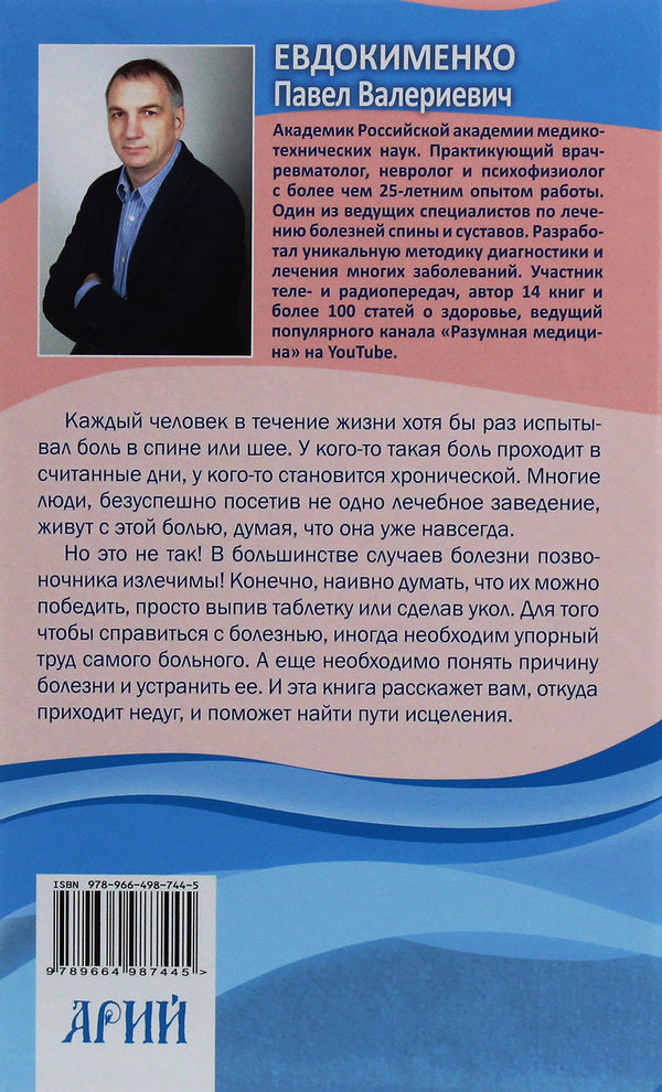 Back and neck pain. What you need to know about your disease / Боль в спине и шее. Что нужно знать о своем заболевании Павел Евдокименко 978-966-498-744-5-2