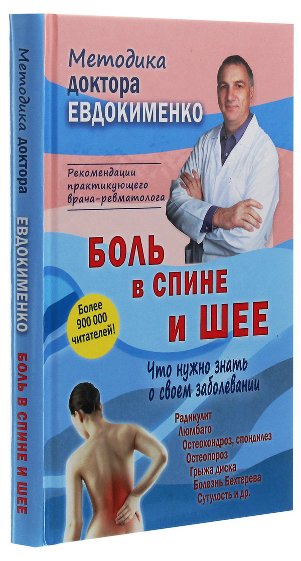 Back and neck pain. What you need to know about your disease / Боль в спине и шее. Что нужно знать о своем заболевании Павел Евдокименко 978-966-498-744-5-3