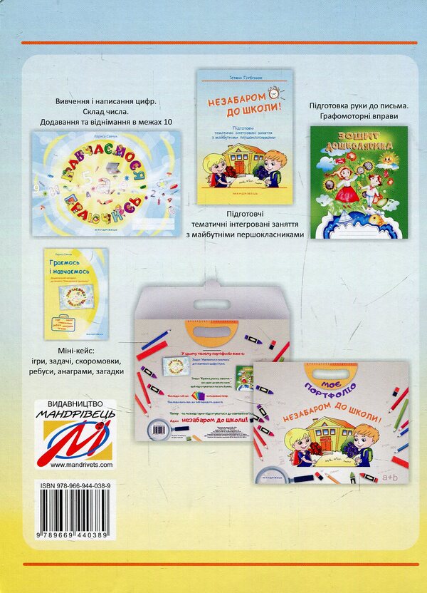 Back to school soon. Thematic integrated classes with future first graders / Незабаром до школи. Тематичні інтегровані занняття з майбутніми першокласниками Татьяна Гребенюк 978-966-944-038-9-2
