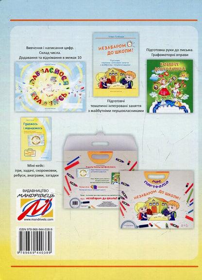 Back to school soon. Thematic integrated classes with future first graders / Незабаром до школи. Тематичні інтегровані занняття з майбутніми першокласниками Татьяна Гребенюк 978-966-944-038-9-2