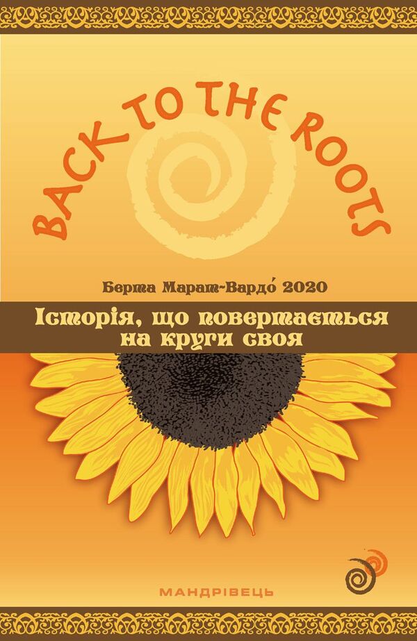 Back to the roots, or History that returns to its circle / Back to the roots, або Історія, що повертається на круги своя Берта Марат-Вардо 978-966-944-245-1-1