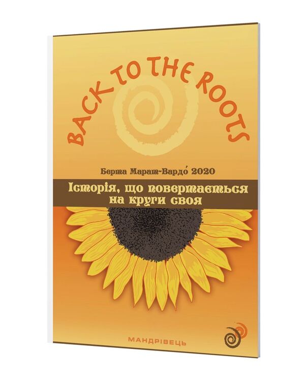 Back to the roots, or History that returns to its circle / Back to the roots, або Історія, що повертається на круги своя Берта Марат-Вардо 978-966-944-245-1-3