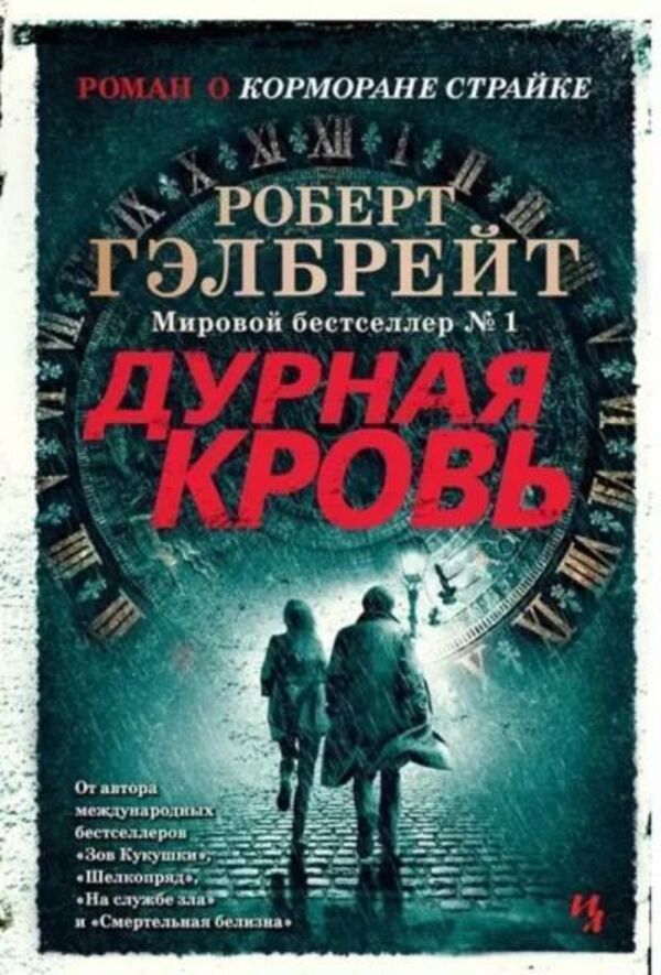 Bad Blood - Дурная кровь Robert Galbraith - Роберт Гэлбрейт Does not apply-1