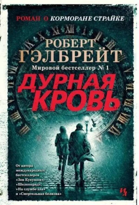Bad Blood - Дурная кровь Robert Galbraith - Роберт Гэлбрейт Does not apply-1