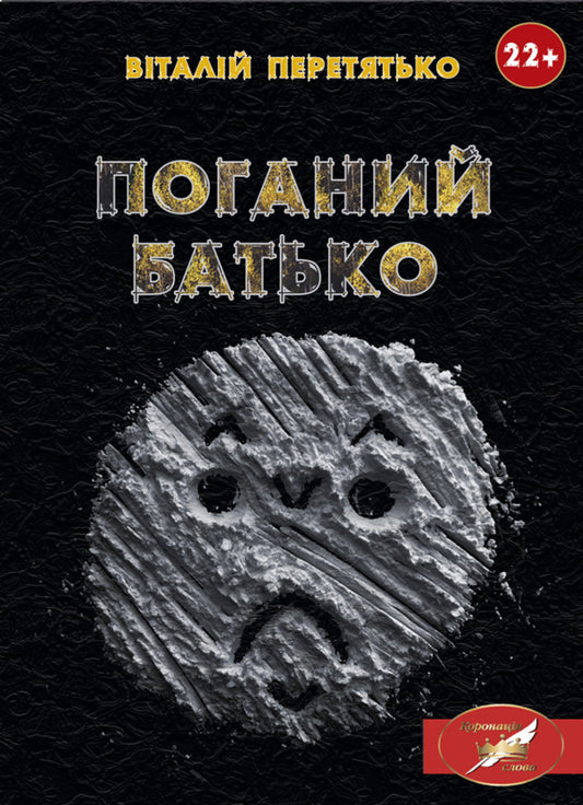 Bad Father / Поганий батько Vitaliy Peretyatko / Віталій Перетятко 9786175206553-1