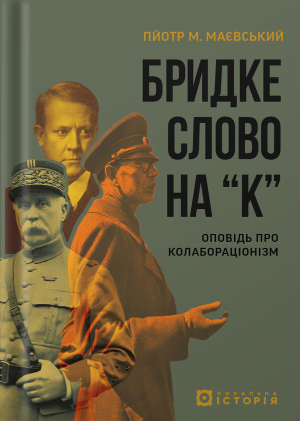 Bad Word With K A Story About Collaborationism - Бридке слово на к Оповдь про колаборацонзм Piotr M Maevsky - Пйотр М Мавський 9786178538385-1