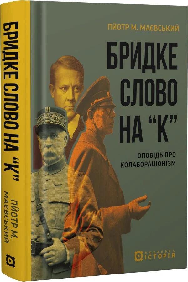 Bad Word With K A Story About Collaborationism - Бридке слово на к Оповдь про колаборацонзм Piotr M Maevsky - Пйотр М Мавський 9786178538385-2