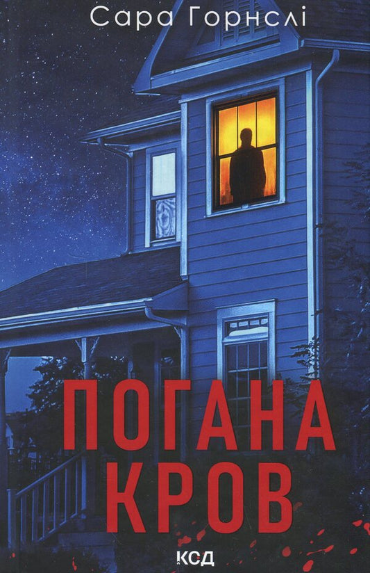 Bad blood / Погана кров Сара Хорнсли 978-617-15-1655-7-1