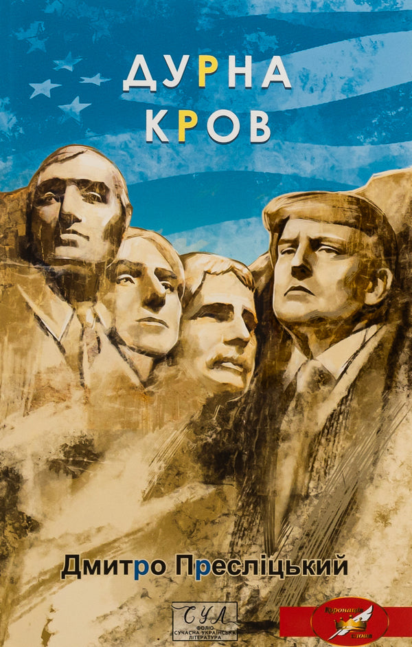 Bad blood / Дурна кров Дмитрий Преслицкий 978-617-551-916-5-1