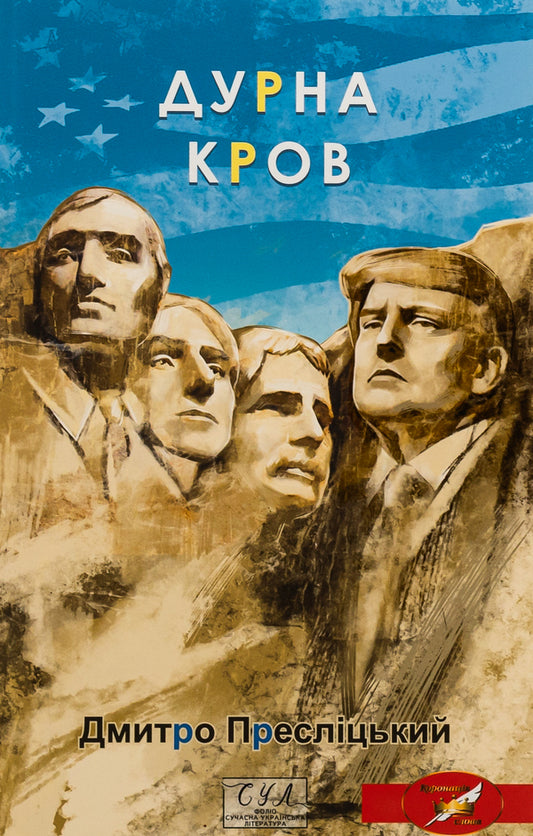 Bad blood / Дурна кров Дмитрий Преслицкий 978-617-551-916-5-1