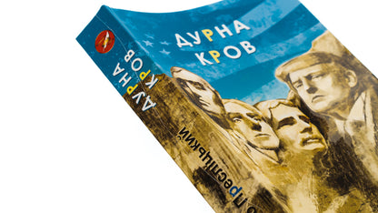 Bad blood / Дурна кров Дмитрий Преслицкий 978-617-551-916-5-4