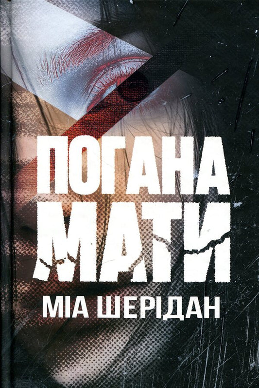 Bad mother / Погана мати Миа Шеридан 978-617-8639-94-5-1