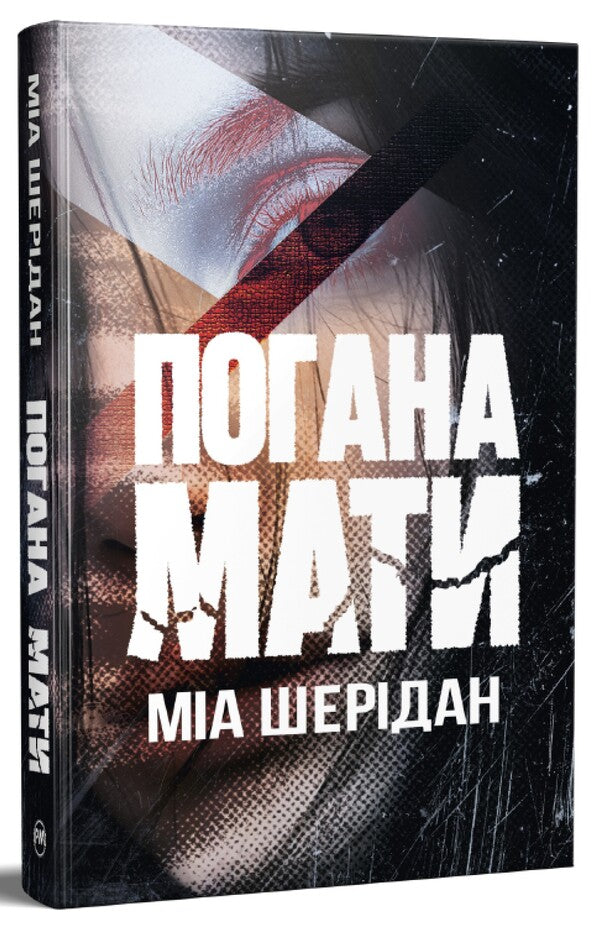 Bad mother / Погана мати Миа Шеридан 978-617-8639-94-5-3