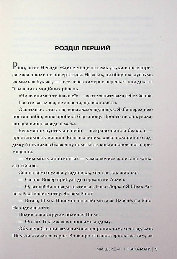 Bad mother / Погана мати Миа Шеридан 978-617-8639-94-5-4
