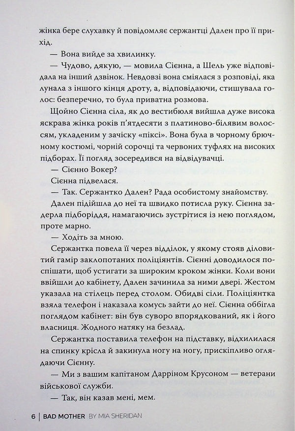 Bad mother / Погана мати Миа Шеридан 978-617-8639-94-5-5