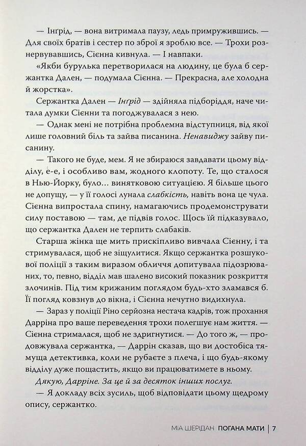 Bad mother / Погана мати Миа Шеридан 978-617-8639-94-5-6
