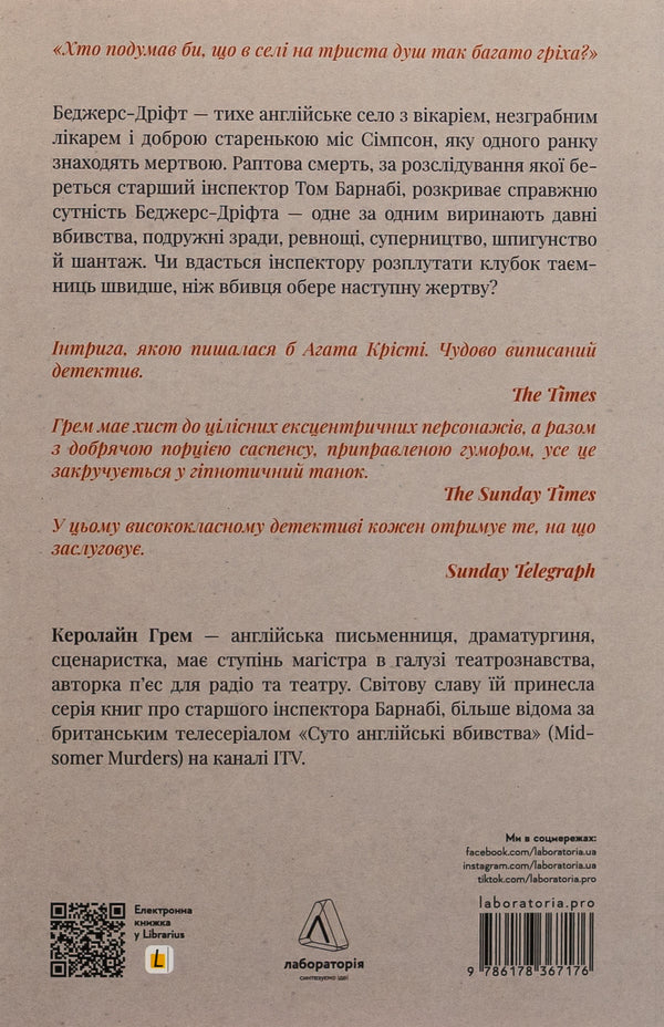 Badger's Drift. Purely English murders / Беджерс-Дріфт. Суто англійські вбивства Кэролайн Грэм 978-617-8367-17-6-2