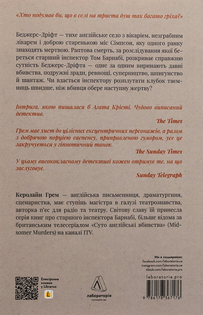 Badger's Drift. Purely English murders / Беджерс-Дріфт. Суто англійські вбивства Кэролайн Грэм 978-617-8367-17-6-2